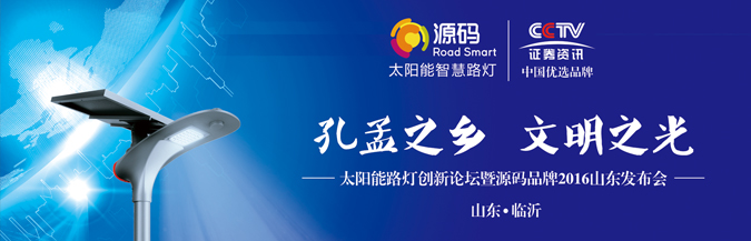 “孔孟之乡 文明之光”源码太阳能智慧路灯山东发布会