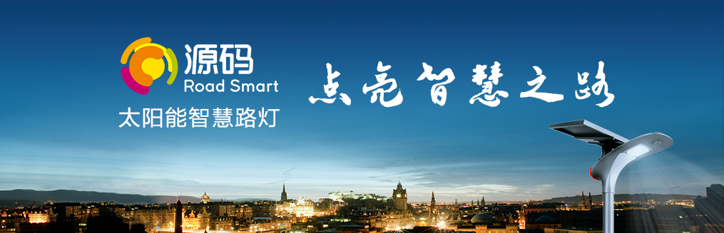 源码太阳能智慧路灯经销商——响应政策