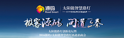 太阳能智慧路灯创新论坛暨2016源码西北招商会完美收官！