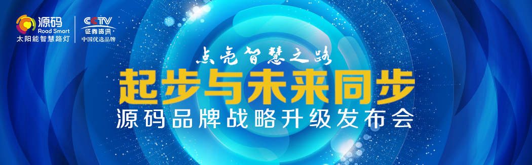 【起步与未来同步】源码品牌战略升级发布会盛大举行