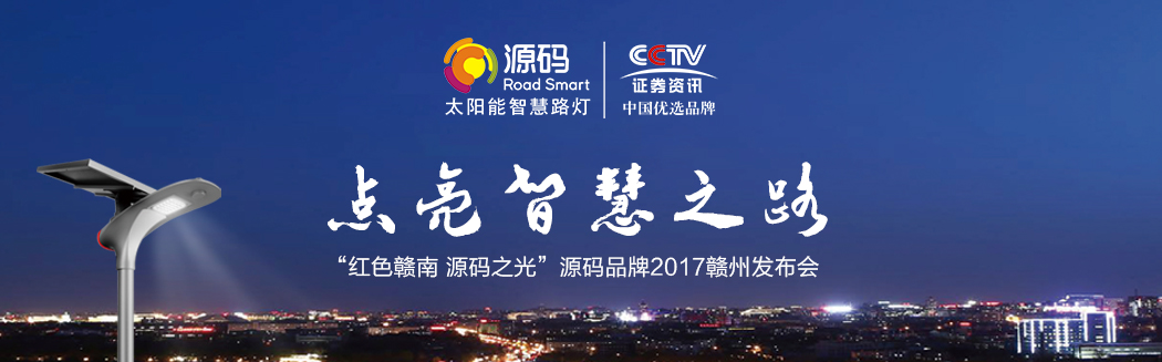 源码之光，燎原之势—2017源码品牌赣州发布会