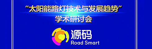 深入交流，点亮未来，源码携西北设计研究院共同探讨“太阳能路灯技术与发展趋势”