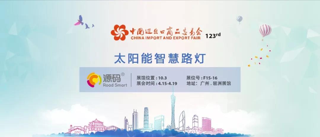 源码强势登陆广交会，重磅新品即将全球震撼发布