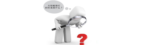 太阳能路灯的标准是什么？