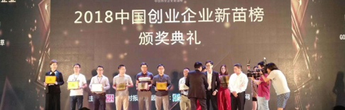 源码荣获2018中国创业企业新苗榜